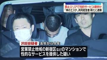 メンズエステ店「神のエステ」共同経営者を逮捕　禁止エリアで性的サービス提供か