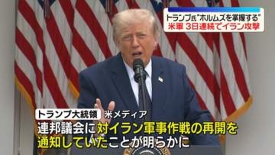 米大統領「ホルムズ海峡掌握する」 米軍、3日連続でイラン攻撃