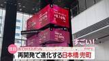 「「よくここまで変わった」──“金融の街”が驚きの進化！　再開発の日本橋兜町、若者にも人気のヒミツ『every.気になる！』」の画像1