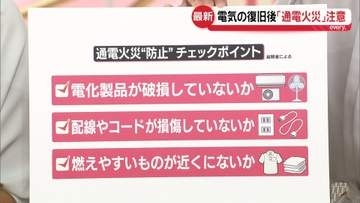 電気の復旧後「通電火災」に注意　エアコン・扇風機など…チェックポイントは？