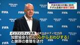 「FIFA・インファンティノ会長　加盟協会などに「心からお詫びする」と謝罪の書簡　子会社設立計画への批判高まり」の画像1