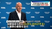 FIFA・インファンティノ会長　加盟協会などに「心からお詫びする」と謝罪の書簡　子会社設立計画への批判高まり