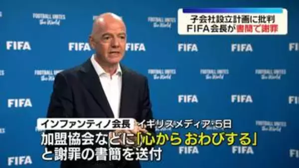 FIFA・インファンティノ会長　加盟協会などに「心からお詫びする」と謝罪の書簡　子会社設立計画への批判高まり