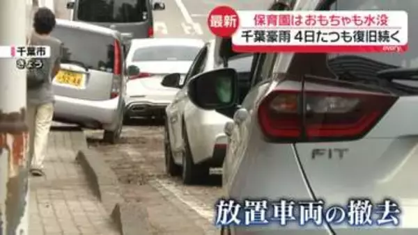 「人もレッカー車も足りない」路上に約2500台の放置車両　千葉豪雨から4日、死者10人に…行方不明者の捜索続く