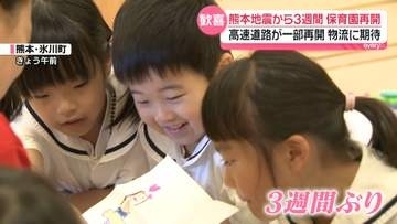 【熊本地震から3週間】保育園再開で子どもたちに“笑顔”　高速道路が一部再開、物流に期待