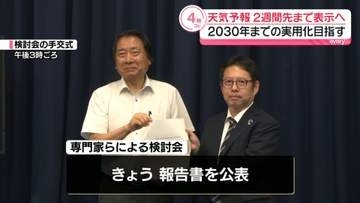 天気予報を2週間先まで表示へ　2030年までの実現目指す　気象庁