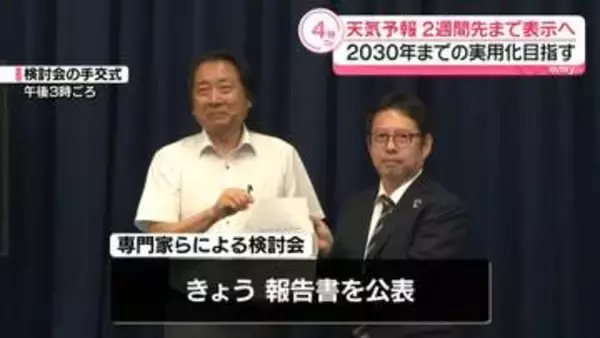 天気予報を2週間先まで表示へ　2030年までの実現目指す　気象庁