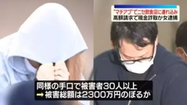 “マチアプ”で知り合った男性をニセ飲食店に連れ込み…高額請求で現金詐取か　女を逮捕