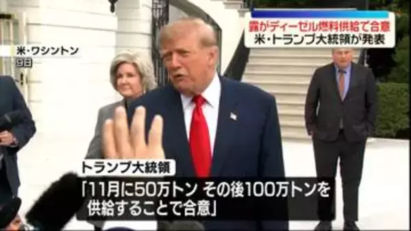 トランプ大統領　ロシアのディーゼル燃料供給でプーチン大統領と合意　ゼレンスキー大統領「終わらせるべき戦争を長引かせるための投資だ」と批判