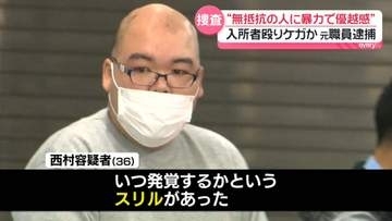 “無抵抗の人に暴力で優越感”90代の入所者殴りケガさせたか　元職員逮捕