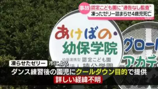 凍らせたゼリー詰まらせ4歳児死亡　ダンスの練習後に“クールダウン目的で提供”　認定こども園に“通告なし”監査　奈良・香芝市