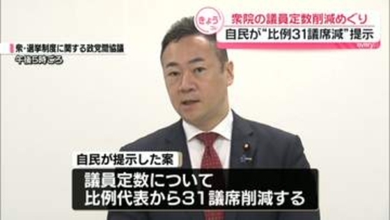 衆院の議員定数削減めぐり　自民が“比例31議席減”提示