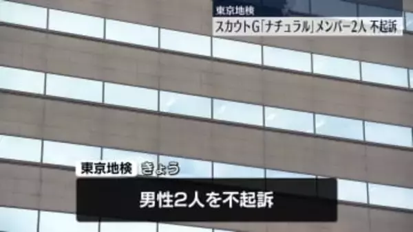 スカウトグループ「ナチュラル」のメンバー2人を不起訴　東京地検
