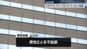 スカウトグループ「ナチュラル」のメンバー2人を不起訴　東京地検