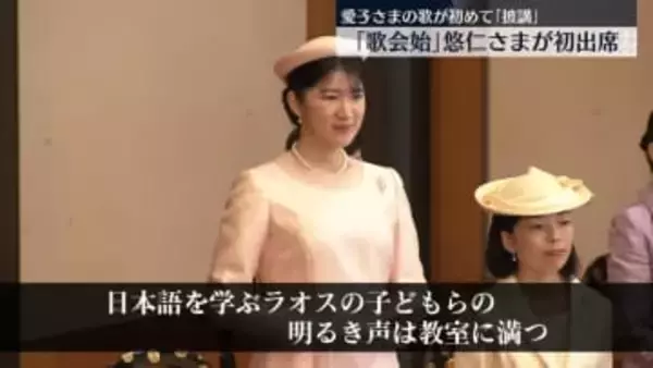 皇居で「歌会始」　愛子さまの歌が初めて「披講」　天皇陛下は平安を祈る気持ちを、皇后さまは"手話での交流"を詠む　悠仁さまは初出席