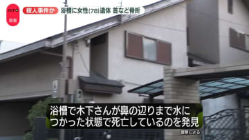 浴槽に女性遺体　首など骨折…殺人の可能性も　大阪・堺市