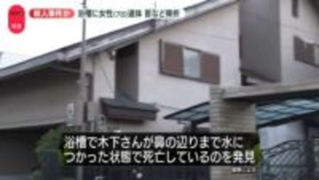 浴槽に女性遺体　首など骨折…殺人の可能性も　大阪・堺市