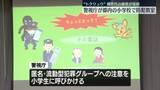 「「トクリュウ」への注意呼びかけ　小学校で防犯教室…親世代の被害深刻　警視庁」の画像1
