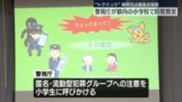 「トクリュウ」への注意呼びかけ　小学校で防犯教室…親世代の被害深刻　警視庁