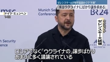 ゼレンスキー大統領「アメリカはウクライナにばかり譲歩を求める」