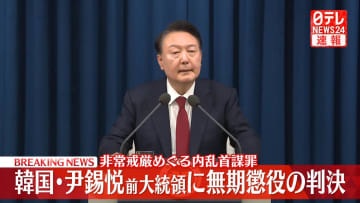 尹前大統領に無期懲役判決　非常戒厳めぐり内乱を首謀した罪