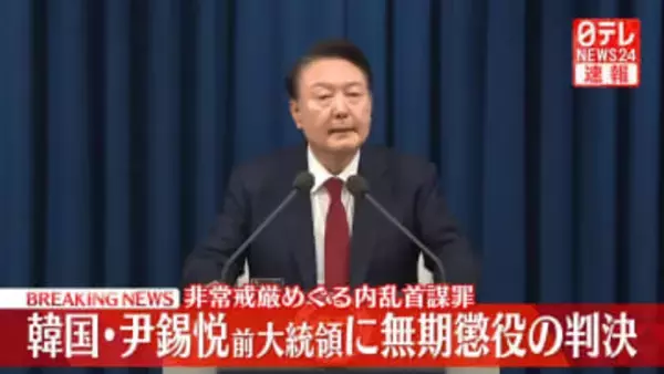 尹前大統領に無期懲役判決　非常戒厳めぐり内乱を首謀した罪