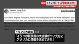 「トランプ大統領、イラン側から「停戦の要求があった」　日本時間午前10時から演説へ」の画像1