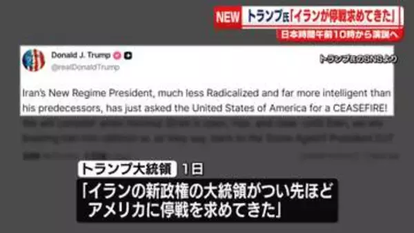 トランプ大統領、イラン側から「停戦の要求があった」　日本時間午前10時から演説へ