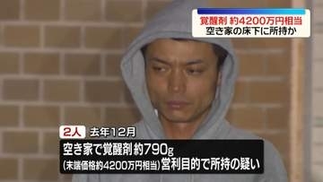 空き家の床下に…覚醒剤約4200万円相当を隠し持っていたか　男2人逮捕