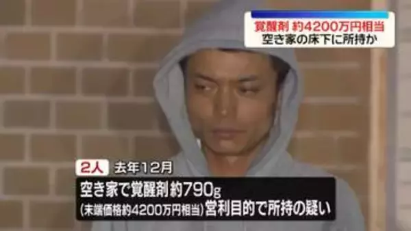 空き家の床下に…覚醒剤約4200万円相当を隠し持っていたか　男2人逮捕