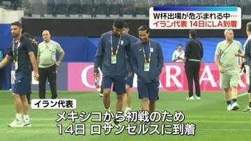 サッカーイラン代表、米ロサンゼルスに到着　W杯の出場が危ぶまれる中…