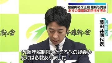 皇室典範改正案　維新からも異論で調整難航……野党反発強める　立民・水岡代表「だまし討ちのようで怒りを禁じ得ない」