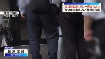 金塊狙う強盗事件相次ぐ中　「金」取扱店などに一斉立ち入り　買取時の「身分確認徹底」など指導