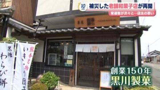熊本地震　被災した老舗和菓子店が再開　一刻争う課題も