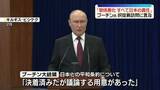「プーチン大統領「日露関係の悪化はすべて日本の責任」　北方領土めぐる問題“決着済み”改めて認識示す」の画像1