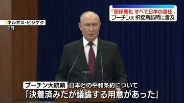 プーチン大統領「日露関係の悪化はすべて日本の責任」　北方領土めぐる問題“決着済み”改めて認識示す
