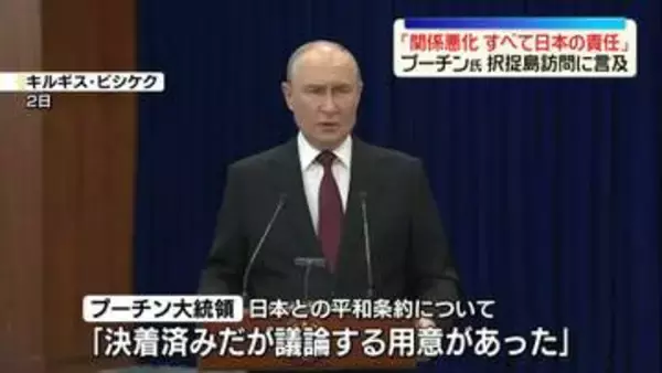 プーチン大統領「日露関係の悪化はすべて日本の責任」　北方領土めぐる問題“決着済み”改めて認識示す