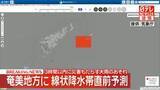 「【速報】奄美地方に線状降水帯直前予測　3時間以内に災害もたらす大雨のおそれ」の画像1