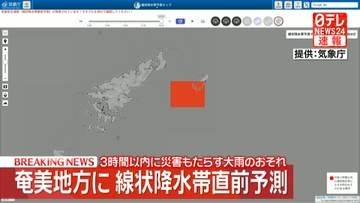 【速報】奄美地方に線状降水帯直前予測　3時間以内に災害もたらす大雨のおそれ