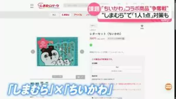 「1人1点」対策も“争奪戦”　複数のフリマサイトに出品…中国でも　しまむら×ちいかわコラボ商品販売