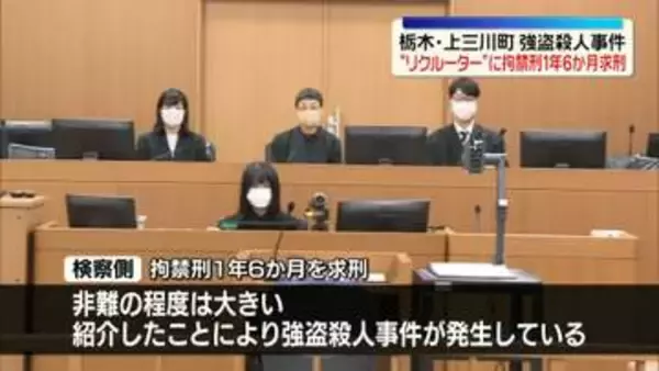 栃木・上三川町強盗殺人事件　18歳の“リクルーター”起訴内容認める