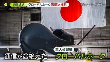 なぜ不明に？　無人偵察機「グローバルホーク」通信途絶え…海に墜落か　空自「任務飛行だった」　防衛省関係者“他国からの攻撃などの見立てではない”