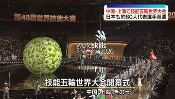 中国・上海で技能五輪世界大会　李強首相が開幕式に出席　日本も約60人の代表選手を派遣