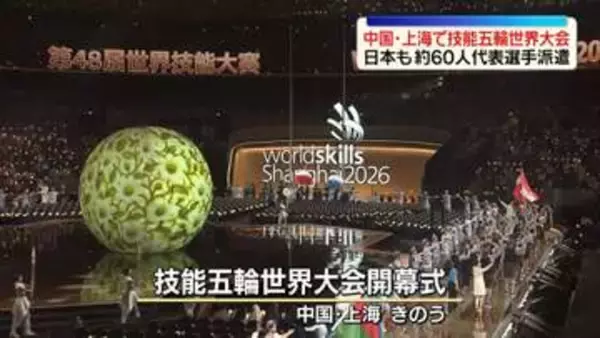 中国・上海で技能五輪世界大会　李強首相が開幕式に出席　日本も約60人の代表選手を派遣