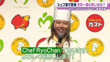 Mrs. GREEN APPLE・藤澤涼架、シェフ姿で登場　今年一番の思い出を明かす