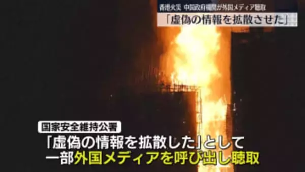 中国の香港駐在治安機関「虚偽の情報拡散させた」一部の外国メディアを聴取　香港マンション火災などめぐり