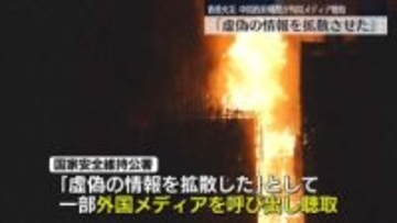 中国の香港駐在治安機関「虚偽の情報拡散させた」一部の外国メディアを聴取　香港マンション火災などめぐり