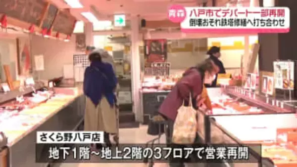 八戸市でデパート一部再開　倒壊恐れの鉄塔修繕へ打ち合わせも