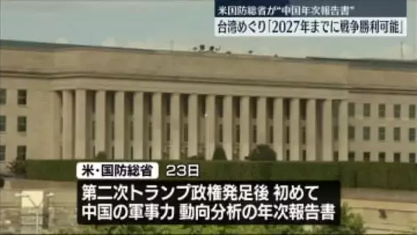 米国防総省　中国の軍事力動向を分析　台湾めぐり「2027年までに戦争に勝利できることが見込まれる」などと分析