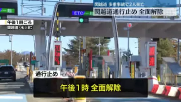 関越道通行止め　全面解除　多重事故で2人死亡、26人重軽傷